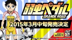 みんなのくじ　弱虫ペダル GRANDE ROAD