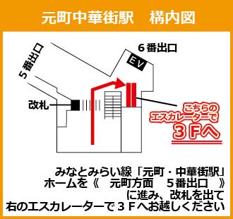 元町・中華街駅　構内図