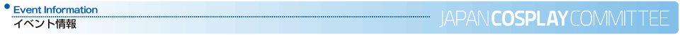 イベント情報