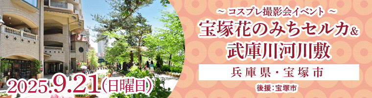 宝塚セルカ