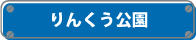 りんくう公園