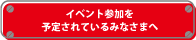 イベント参加を予定されているみなさまへ